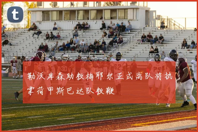 勒沃库森助教梅耶尔正式离队将执掌荷甲斯巴达队教鞭