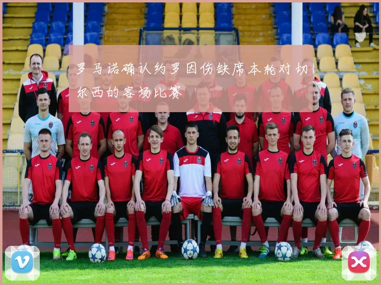 罗马诺确认约罗因伤缺席本轮对切尔西的客场比赛