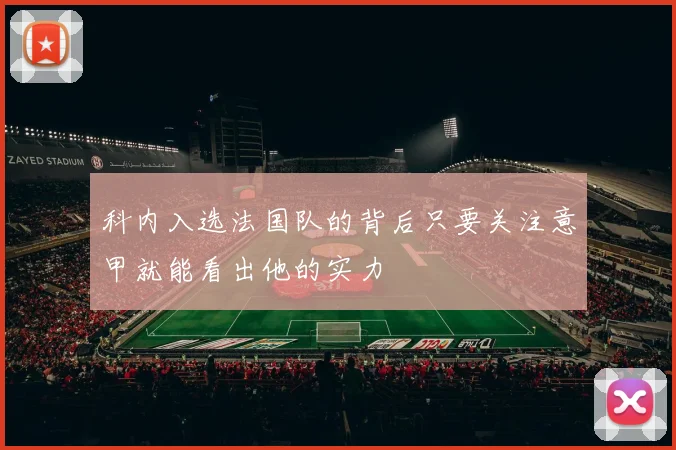 科内入选法国队的背后只要关注意甲就能看出他的实力