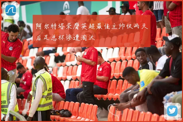 阿尔特塔荣膺英超最佳主帅仅两天后足总杯惨遭淘汰