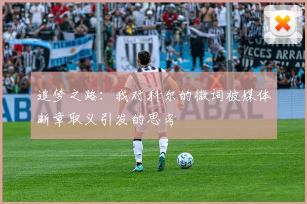 追梦之路：我对科尔的微词被媒体断章取义引发的思考