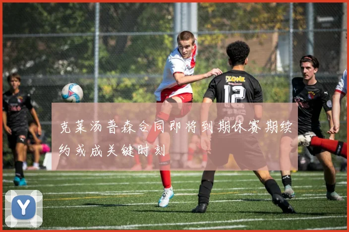克莱汤普森合同即将到期休赛期续约或成关键时刻