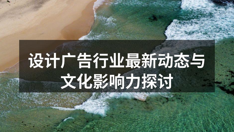 设计与广告的完美结合