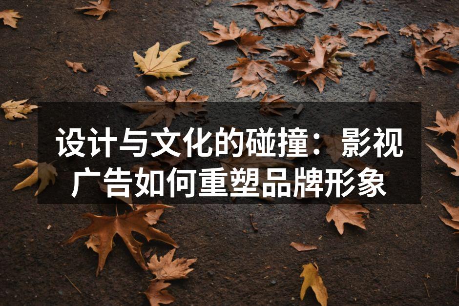 影视广告中的精美设计