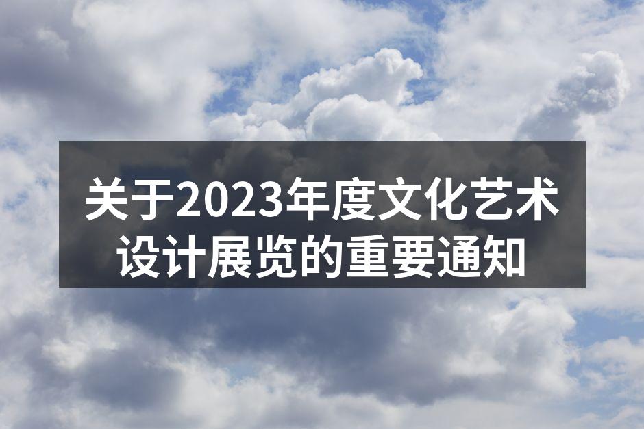 文化艺术设计展览现场一角