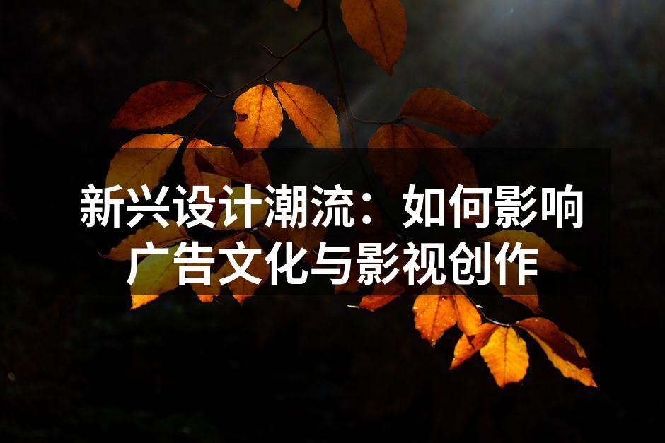 新兴设计潮流的表现形式